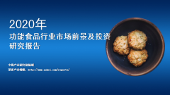 中商产业研究院：《2020年中国功能性食品